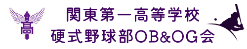 関東第一高等学校硬式野球部OB&OG会