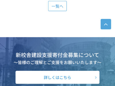 新校舎建設支援寄付金募集のお知らせ